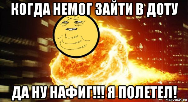 когда немог зайти в доту да ну нафиг!!! я полетел!, Мем Взрыв пукана