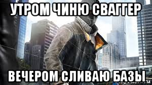 утром чиню сваггер вечером сливаю базы