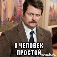  я человек простой