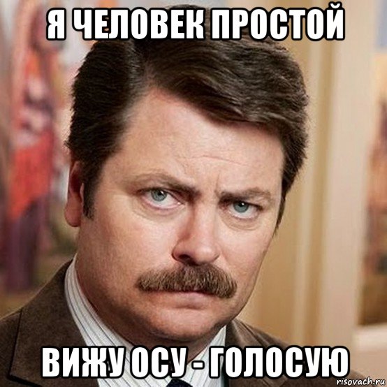 я человек простой вижу осу - голосую