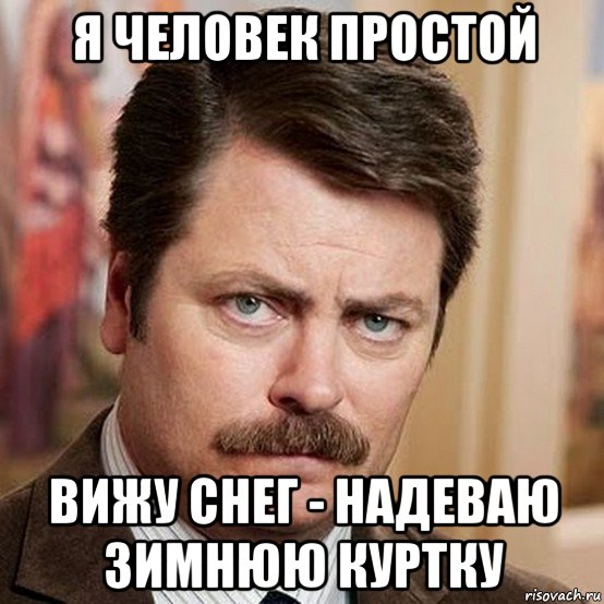 я человек простой вижу снег - надеваю зимнюю куртку
