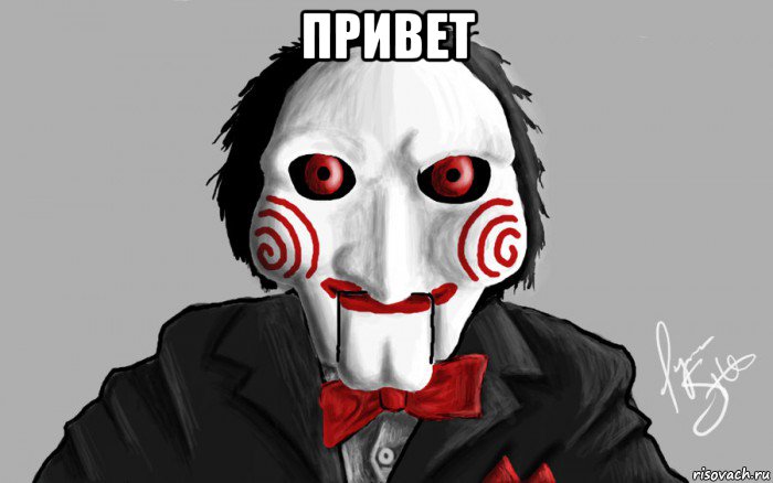 привет 