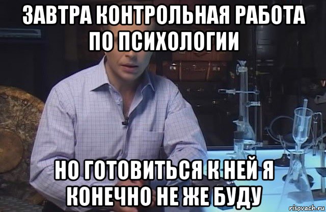 завтра контрольная работа по психологии но готовиться к ней я конечно не же буду, Мем Я конечно не буду