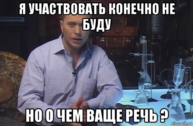 я участвовать конечно не буду но о чем ваще речь ?, Мем Я конечно не буду