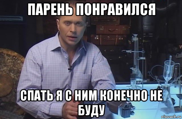 парень понравился спать я с ним конечно не буду, Мем Я конечно не буду