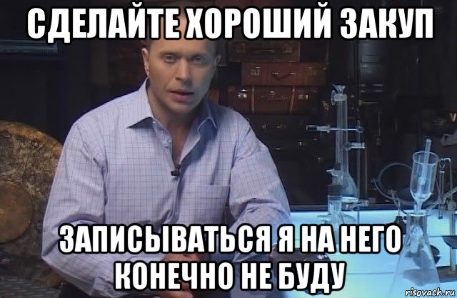 сделайте хороший закуп записываться я на него конечно не буду, Мем Я конечно не буду