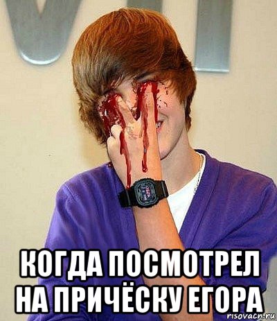  когда посмотрел на причёску егора