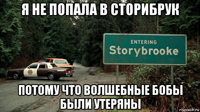 я не попала в сторибрук потому что волшебные бобы были утеряны