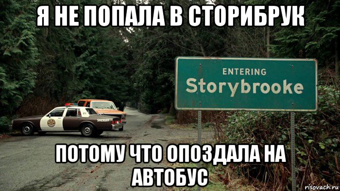 я не попала в сторибрук потому что опоздала на автобус