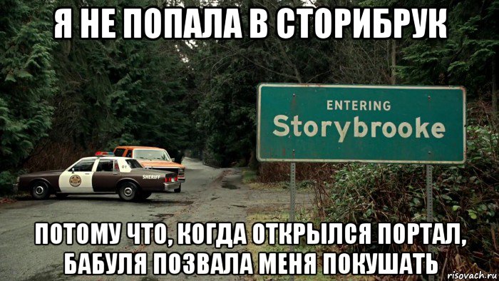 я не попала в сторибрук потому что, когда открылся портал, бабуля позвала меня покушать