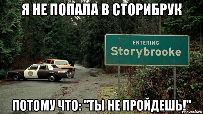 я не попала в сторибрук потому что: "ты не пройдешь!"