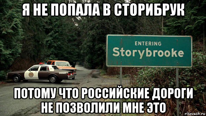я не попала в сторибрук потому что российские дороги не позволили мне это