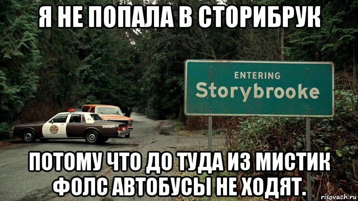 я не попала в сторибрук потому что до туда из мистик фолс автобусы не ходят.