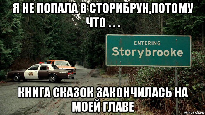 я не попала в сторибрук,потому что . . . книга сказок закончилась на моей главе