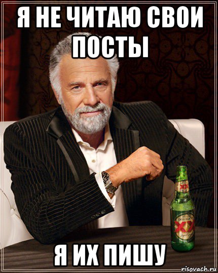 я не читаю свои посты я их пишу
