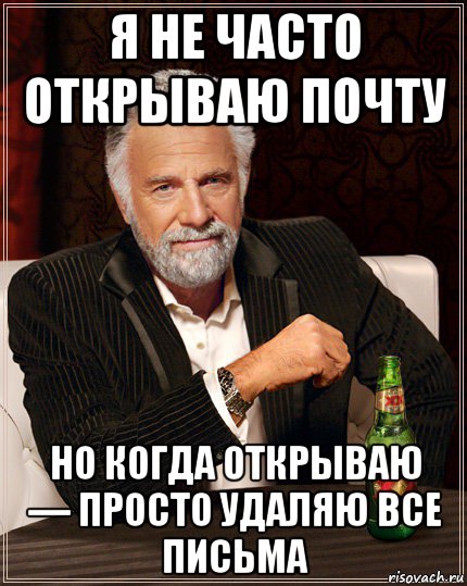 я не часто открываю почту но когда открываю — просто удаляю все письма