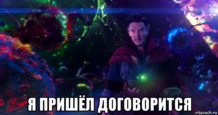  я пришёл договорится
