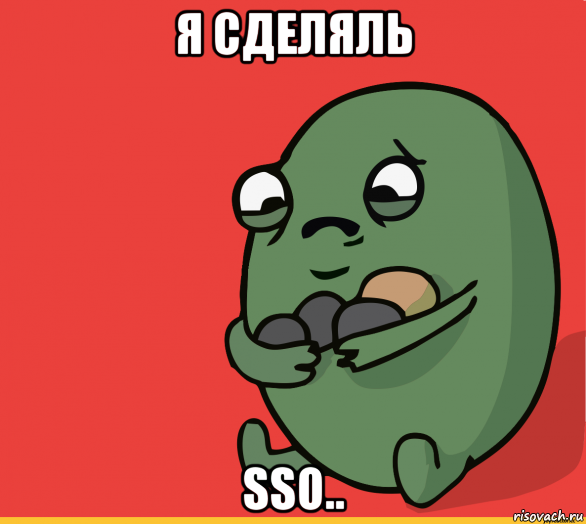 я сделяль sso.., Мем  Я сделяль