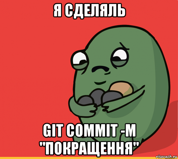 я сделяль git commit -m "покращення", Мем  Я сделяль