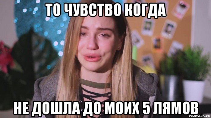 то чувство когда не дошла до моих 5 лямов, Мем Я устала Марьяна ро