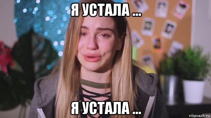 я устала ... я устала ..., Мем Я устала Марьяна ро