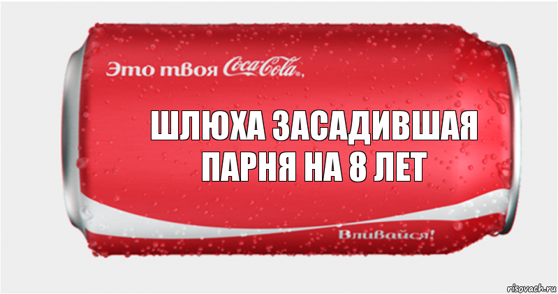 Шлюха засадившая парня на 8 лет, Комикс Твоя кока-кола