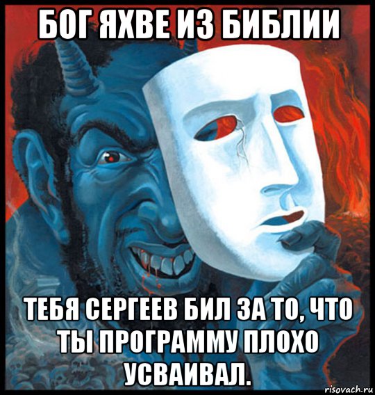 бог яхве из библии тебя сергеев бил за то, что ты программу плохо усваивал., Мем Яхве
