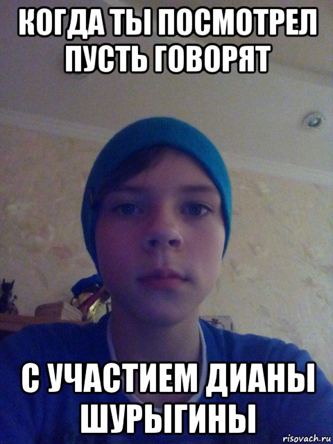 когда ты посмотрел пусть говорят с участием дианы шурыгины
