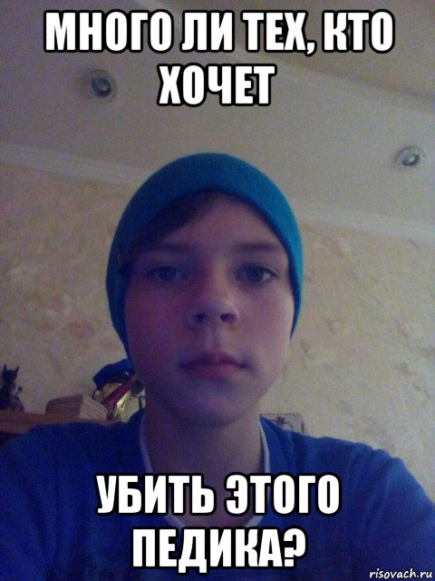 много ли тех, кто хочет убить этого педика?