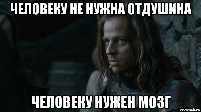 человеку не нужна отдушина человеку нужен мозг
