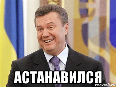  астанавился, Мем Янукович