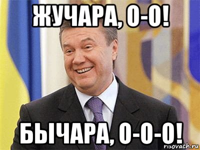 жучара, о-о! бычара, о-о-о!, Мем Янукович