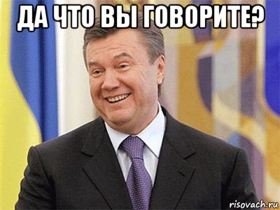 да что вы говорите? , Мем Янукович
