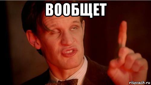 вообщет 