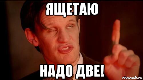 ящетаю надо две!