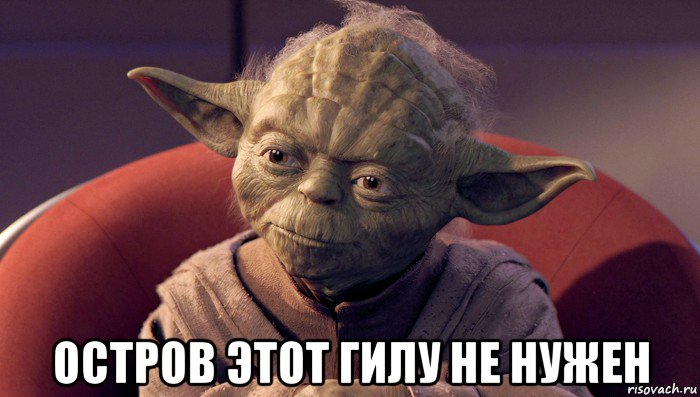  остров этот гилу не нужен, Мем йода