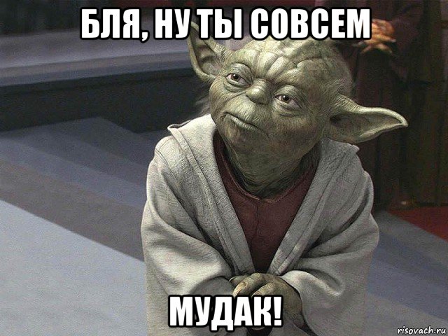 бля, ну ты совсем мудак!, Мем  Йода