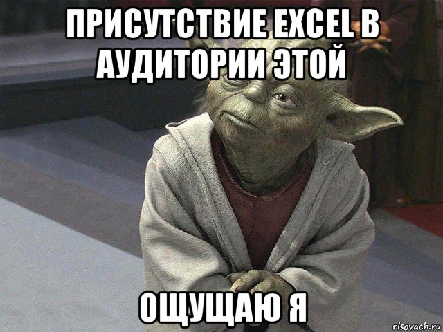 присутствие excel в аудитории этой ощущаю я, Мем  Йода