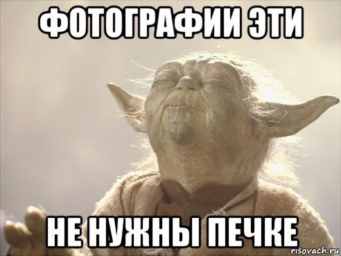 фотографии эти не нужны печке