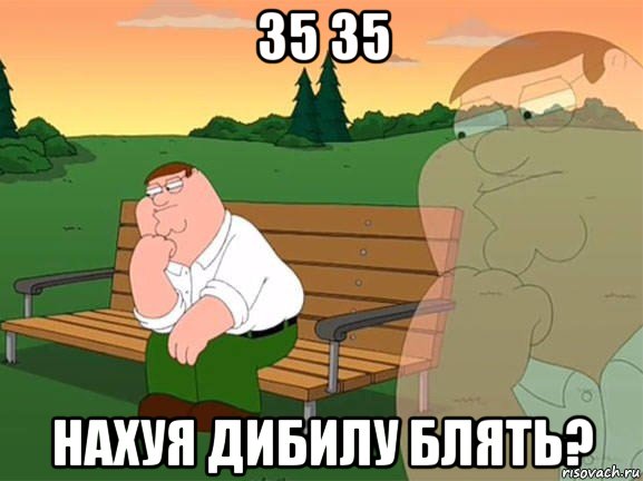 35 35 нахуя дибилу блять?, Мем Задумчивый Гриффин