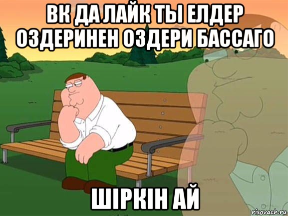 вк да лайк ты елдер оздеринен оздери бассаго шіркін ай, Мем Задумчивый Гриффин