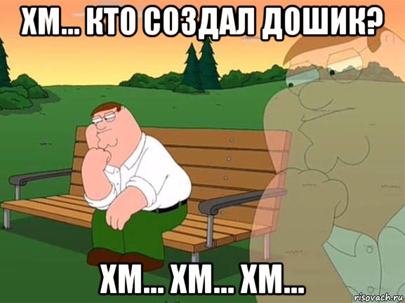 хм... кто создал дошик? хм... хм... хм..., Мем Задумчивый Гриффин