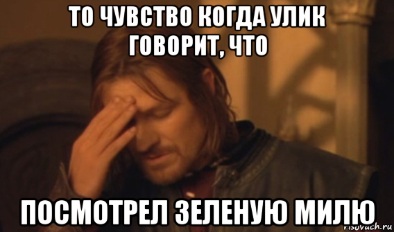 то чувство когда улик говорит, что посмотрел зеленую милю, Мем Закрывает лицо