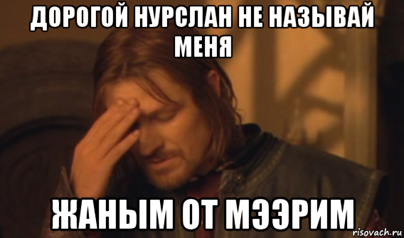 дорогой нурслан не называй меня жаным от мээрим, Мем Закрывает лицо