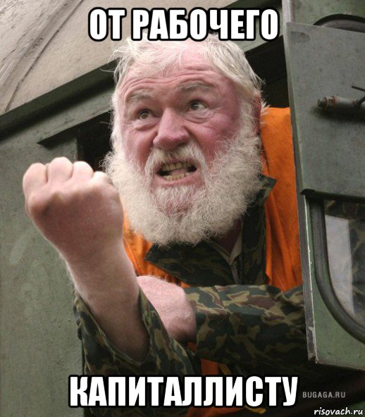 от рабочего капиталлисту