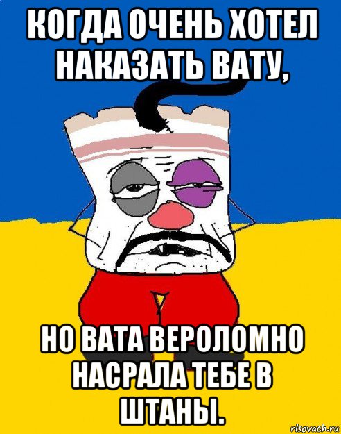 когда очень хотел наказать вату, но вата вероломно насрала тебе в штаны., Мем Западенец - тухлое сало