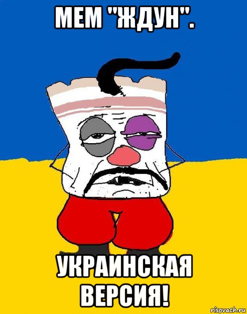 мем "ждун". украинская версия!, Мем Западенец - тухлое сало