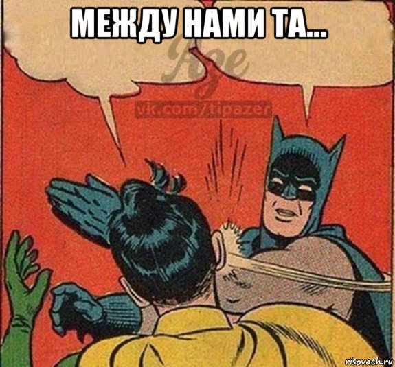 между нами та... 