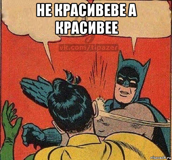 не красивеве а красивее 