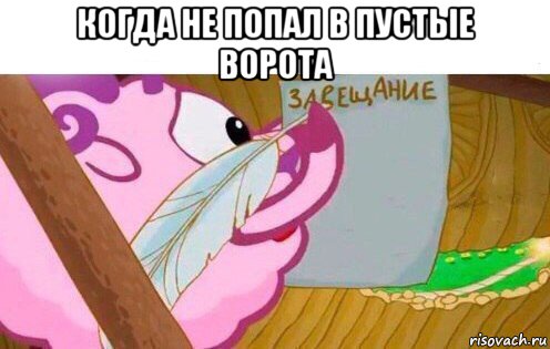 когда не попал в пустые ворота 